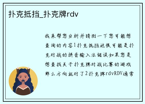 扑克抵挡_扑克牌rdv